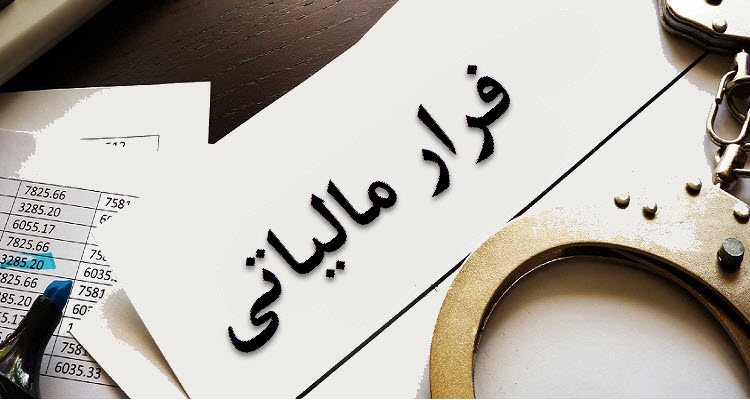 فرار مالیاتی با تقاطع گیری داده ها و اصلاح نظام مالیات ستانی کاهش می یابد 13 فرار مالیاتی