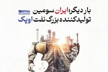 ایران بار دیگر سومین تولیدکننده بزرگ نفت اوپک شد