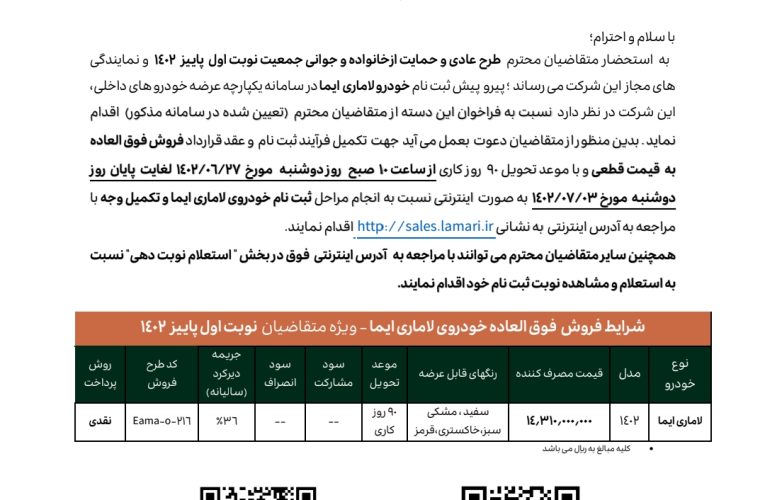 فراخوان مرحله چهارم تکمیل وجه لاماری ایما ویژه مشتریان سامانه یکپارچه