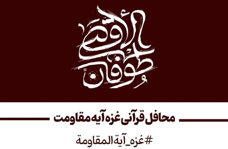 بسته خبری صدا و سیما| انتصاب جدیدی در شبکه یک و پخش محافل قرآنی با شعار «غزه آیه مقاومت»