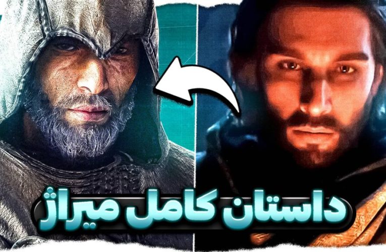 داستان کامل بازی Assassins Creed Mirage