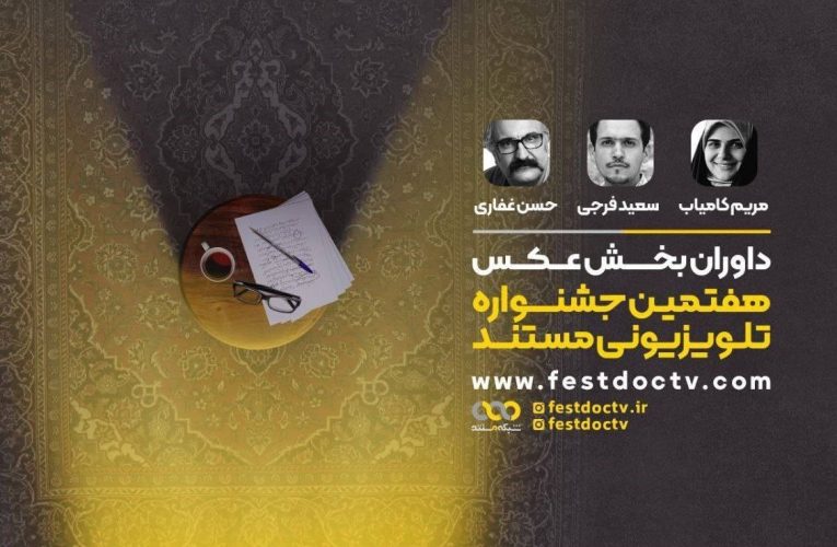 داوران «بخش عکس» هفتمین جشنواره تلویزیونی مستند معرفی شدند