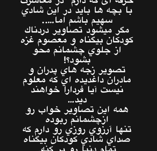 واکنش «خاله شادونه» به تصاویر دردناک کودکان غزهواکنش «خاله شادونه» به تصاویر دردناک کودکان غزه