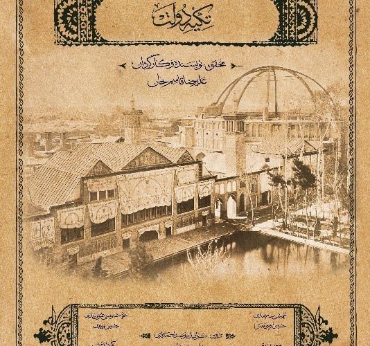 «تکیه دولت»، دوران اوج هنر تعزیه در ایران را رقم زد/ سرنوشت غم انگیز بنایی تاریخی در قلب تهران!