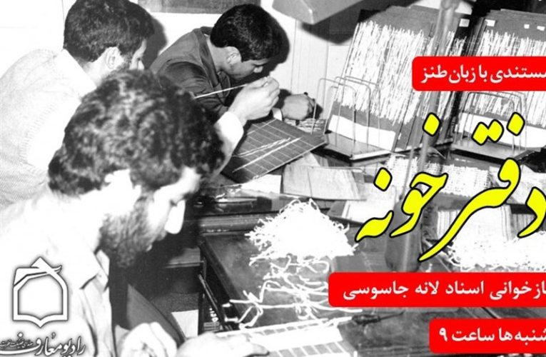 رقابت دفترخونه رادیو با چند برنامه تلویزیونی/ برنامه ای که با طنز مخاطب را به دل اسناد جاسوسی می برد