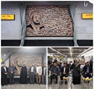 رونمایی از دیوارنگاره علامه محمدتقی جعفری در مترو تهران
