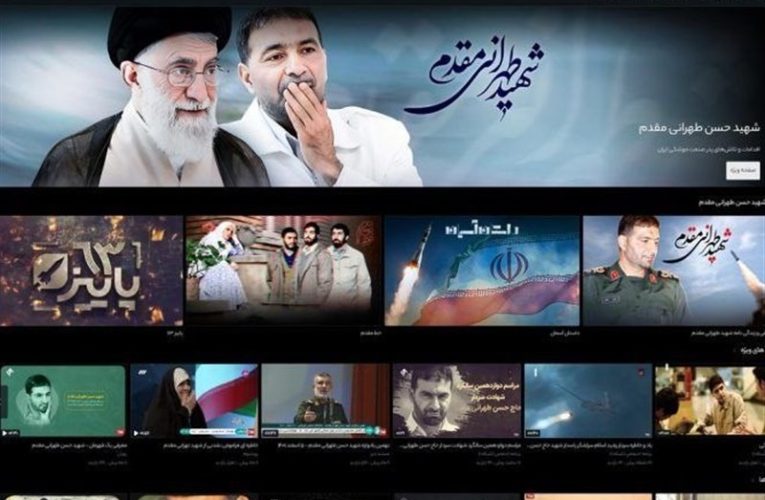 رونمایی از صفحه اختصاصی شهید طهرانی مقدم در تلوبیون