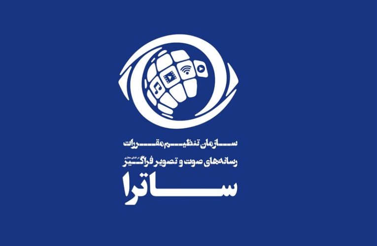 ساترا؛ استقلال اجرایی در عین هویت وابسته