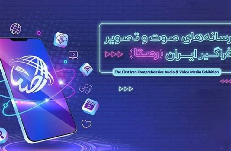 فراخوان ثبت نام در دومین نمایشگاه «رصتا»/ زمان مجدد ای برای معارفه سکوهای نمایش خانگی