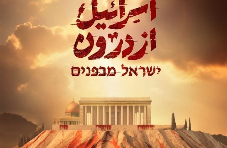 مستند «اسرائیل از درون» از امشب روی آنتن می رود