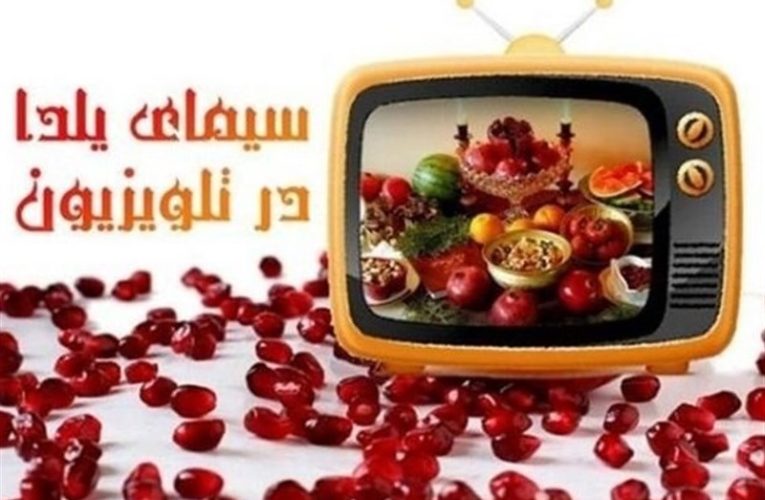 اغاز برنامه ای سرگرم کننده در شب یلدا / جزئیاتی از «نسیمی شو» با یک دورهمی اختصاصی