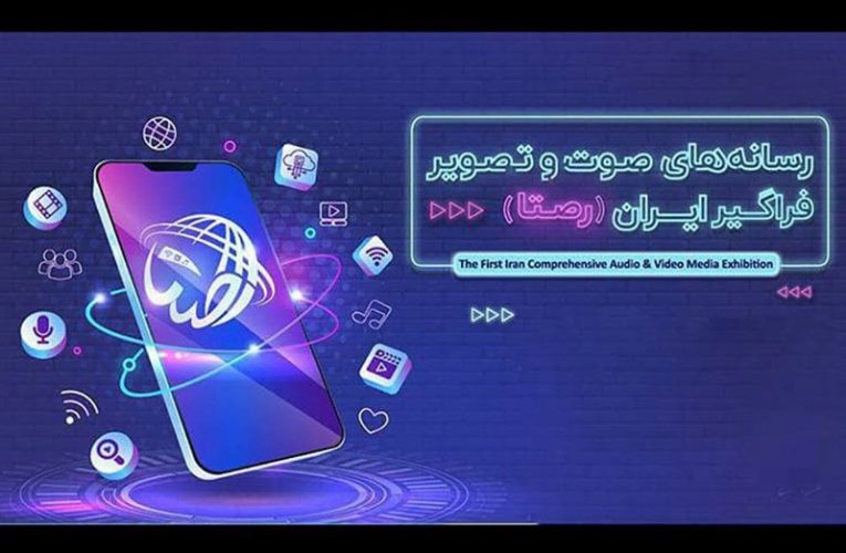جزئیاتی از اغازِ «رصتا»/ فردا با وجود رئیس صدا و سیما افتتاح می بشود