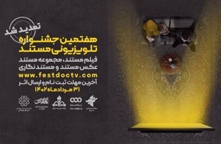 جزییات اختتامیه هفتمین جشنواره تلویزیونی مستند اظهار شد