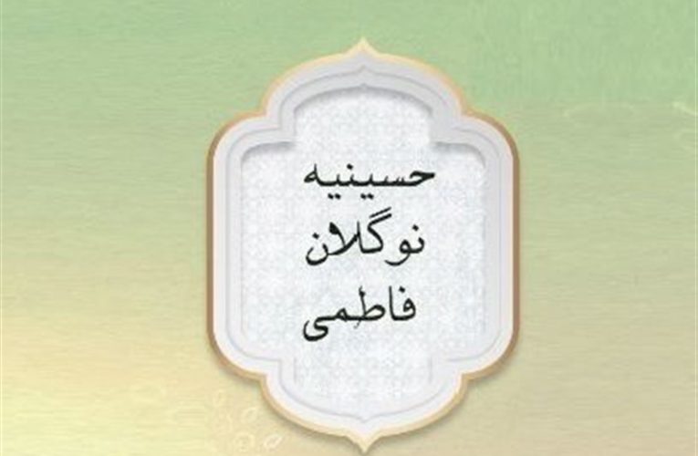«حسینیه نوگلان فاطمی»، اختصاصی برنامه تلویزیون در ایام فاطمیه