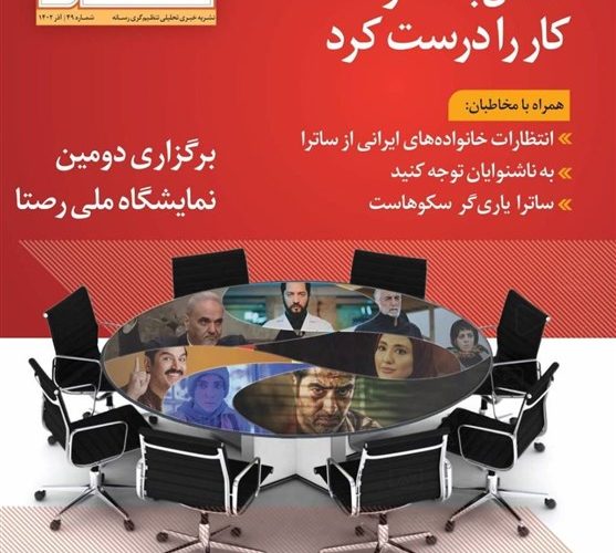 در شماره نشریه تازه ساترا چه می گذرد؟/ از نظارت نظام مند تا تعامل با سکوها