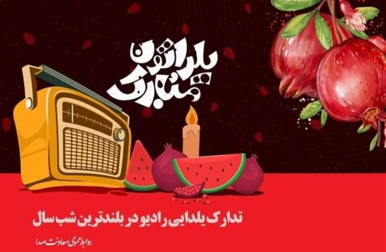 رادیو برنامه های شب یلدا را خبرداد