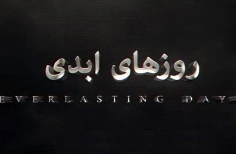 «روزهای ابدی2» در مرحله آخر نگارش / آیا این سریال الف اختصاصی امسال کلید می خورد؟