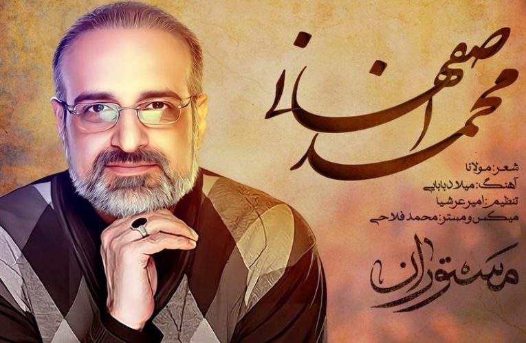 محمد اصفهانی خواننده “مستوران” شد