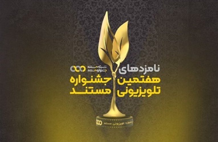 نامزدهای نهایی هفتمین جشنواره تلویزیونی مستند اظهار شدند