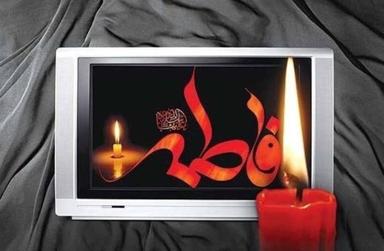 همه برنامه های اختصاصی شهادت حضرت زهرا(س) در تلویزیون
