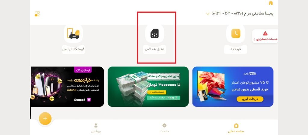 1705535263 61 تبدیل سیم کارت اعتباری به دائمی ایرانسل