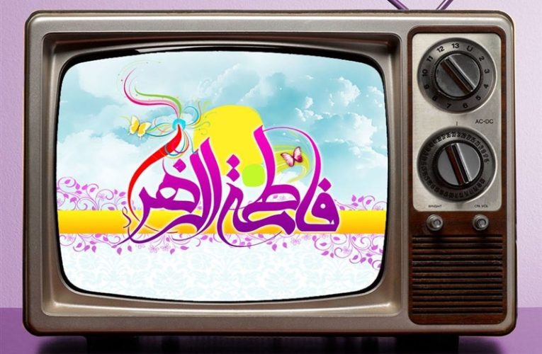 اختصاصی برنامه های تلویزیون برای روز میلاد حضرت زهرا(س)