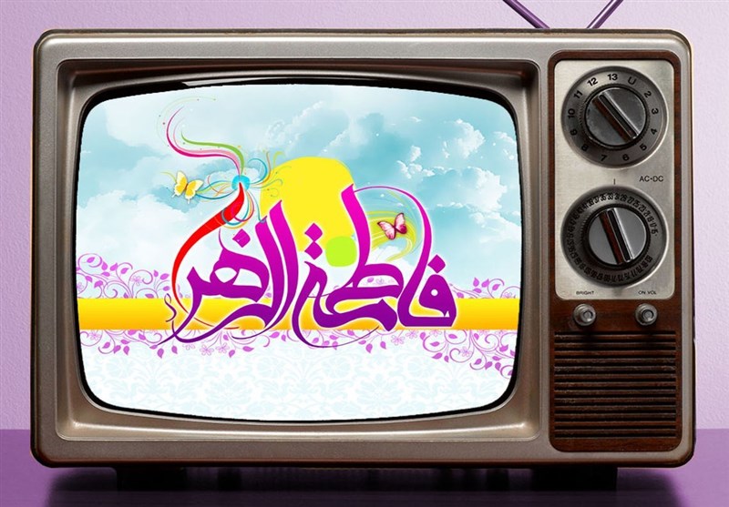 ویژه‌ برنامه‌های تلویزیون برای روز میلاد حضرت زهرا(س)