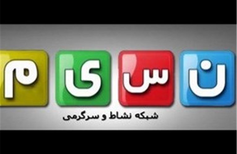 توقف برنامه های طنز شبکه نسیم در پی دعوا تروریستی کرمان