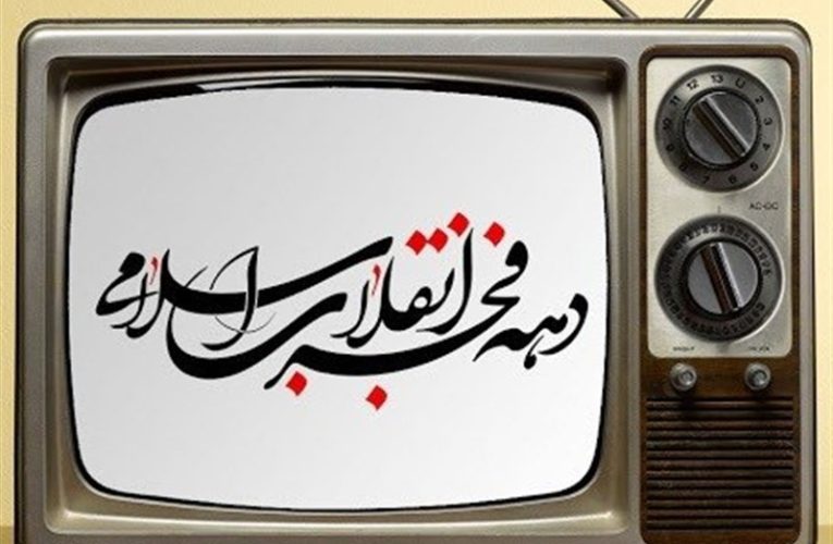 دهه فجر پای تلویزیون؛ از فیلم های شبکه نمایش تا جُنگ های شبانه