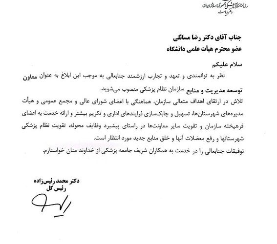 دو معاون سازمان نظام پزشکی تحول کردند – تاشکن