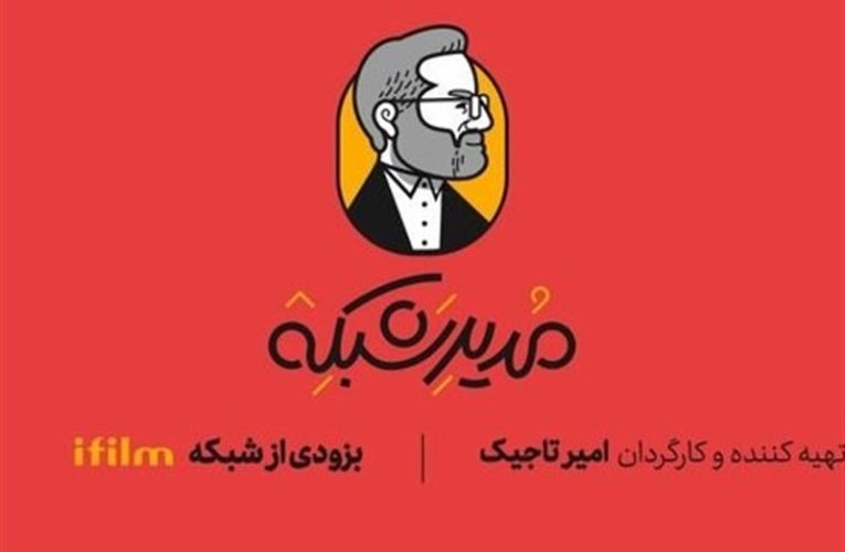 ساخت طنز عروسکی «مدیر شبکه» برای بزرگسالان + تیزر