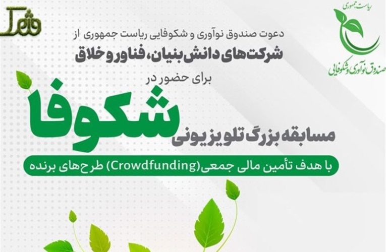 شرکت دانش بنیان ایرانی موفق به جذب اندوخته 5 میلیارد تومانی در مسابقه تلویزیونی “شکوفا” شد