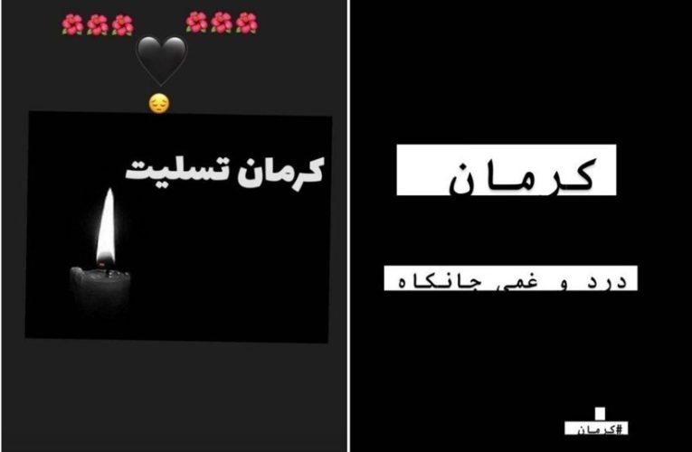 عکس العمل هنرمندان به حادثه تروریستی گلزار شهدای کرمان + عکس