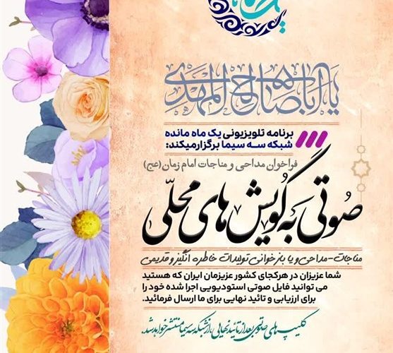 فراخوان مداحی و مناجات امام زمان(عج) اظهار شد