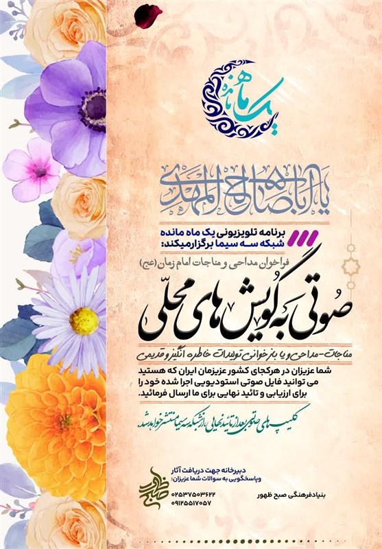 فراخوان مداحی و مناجات امام زمان (عج) اعلام شد