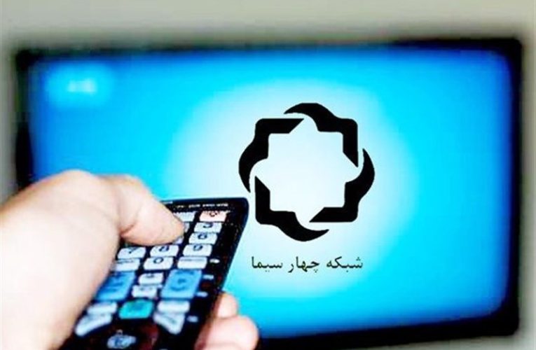 ماجراجویی شبکه چهار سیما در دل چالش های حقوقی با «دادیار»