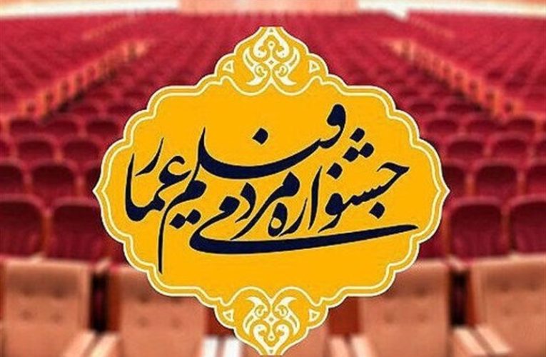 نکوداشت پروانه معصومی در اختتامیه جشنواره مردمی فیلم عمار