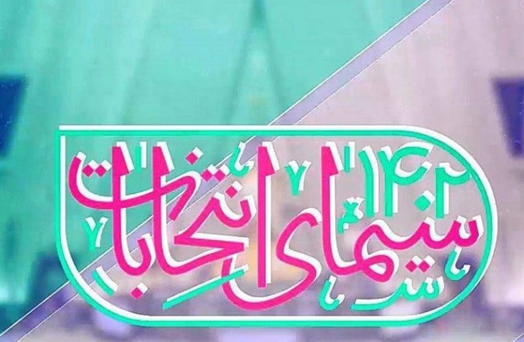 همه اختصاصی برنامه های انتخاباتی در تلویزیون/ از سریال «اثرانگشت» تا اختصاصی های انتخاباتی شبکه کودک و نوجوان