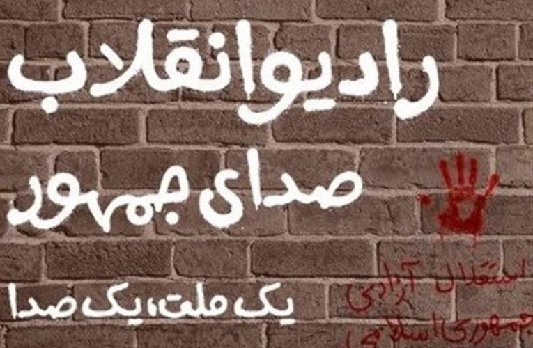 پخش رادیو انقلاب از 19 دی اغاز می بشود