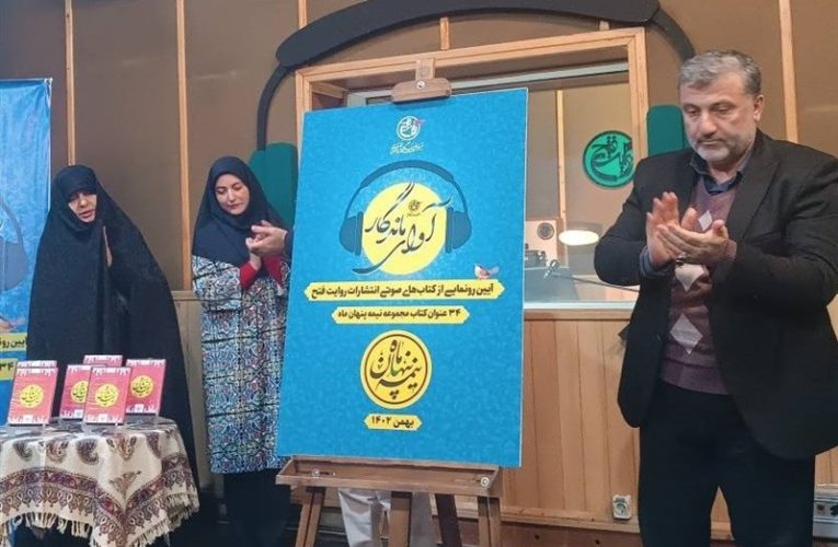 آوای ماندگار زندگی شهدا در «روایت فتح» رونمایی شد / رادیویی ها کتاب های «نیمه نهان ماه» را صوتی کردند