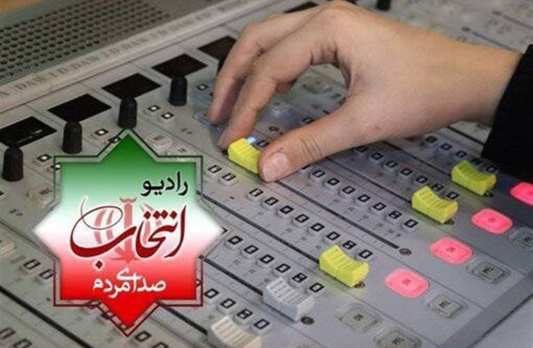 رادیو انتخاب از 23 بهمن اغاز به کار می کند