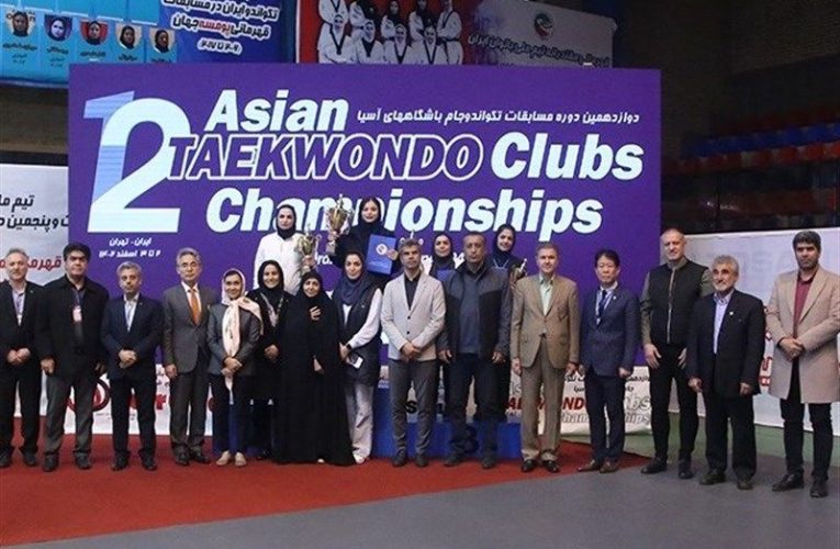 سکوهای قهرمانی جام باشگاه‌های آسیا زیر پاهای تکواندوکاران ایرانی