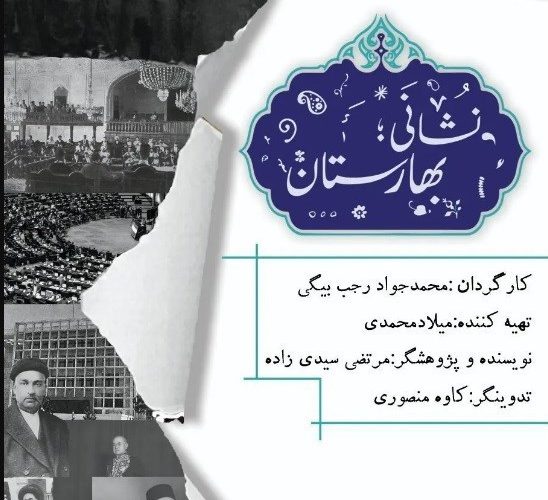 «نشانی: بهارستان»، آدرس مستقیم به “خانه ملت”/ داستان یک رأی که مهم است!
