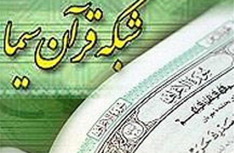 وجود کمرنگ مسابقات قرآن در شبکه قرآن!