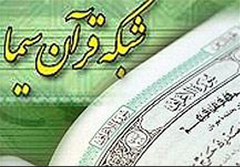حضور کمرنگ مسابقات قرآن در شبکه قرآن!