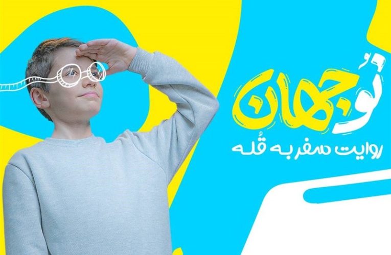 ورود یک مجری نوجوان با «نوجهان» به شبکه یک