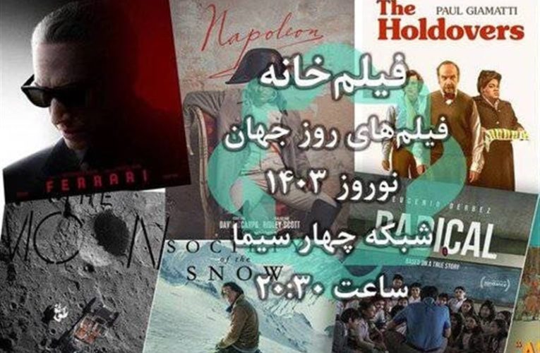 اظهار فیلم های نوروزی شبکه چهار/«ناپلئون»، «آدمکش» و چند اسکاری دیگر