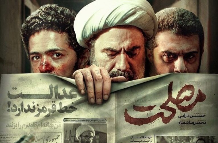 امروز اولین اکران تلویزیونی «مصلحت»_تاشکن