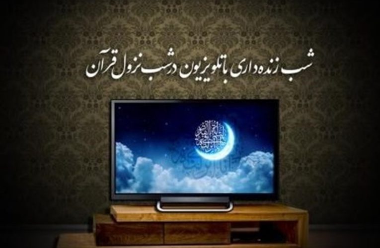 برنامه های شب قدر تلویزیون + جزئیات_تاشکن