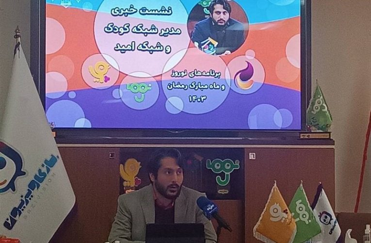 دورخیز برای ساخت چند سریال برای کودک و نوجوان تلویزیون/ اختصاصی های شبکه کودک و امید در نوروز و رمضان اظهار شد